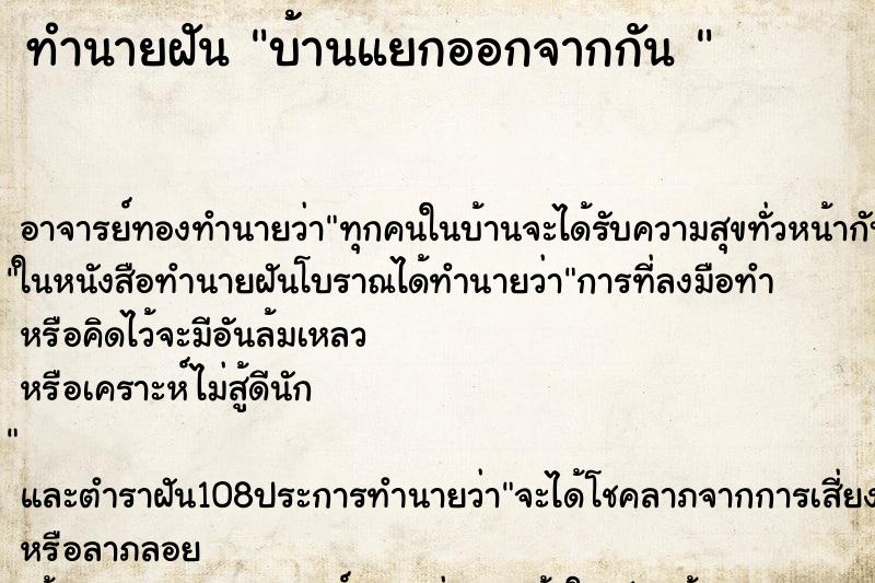ทำนายฝัน บ้านแยกออกจากกัน 